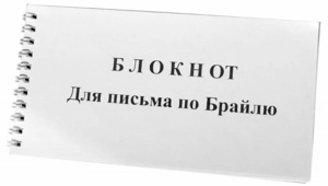 Блокнот для письма по Брайлю 30 листов - fgospostavki.ru - Лобня