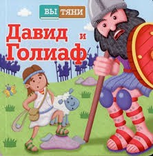 Давид и Голиаф - fgospostavki.ru - Лобня