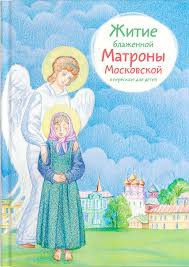 Житие блаженной Матроны Московской в пересказе для детей - fgospostavki.ru - Лобня