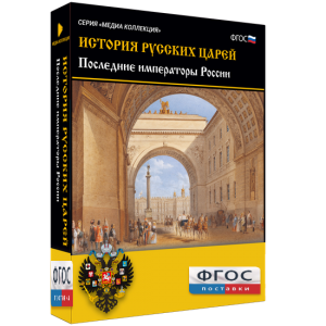 История русских царей. Последние императоры России - fgospostavki.ru - Лобня