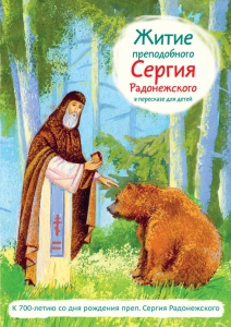 Житие преподобного Сергия Радонежского в пересказе для детей - fgospostavki.ru - Лобня