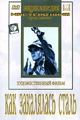 DVD "Как закалялась сталь" - fgospostavki.ru - Лобня
