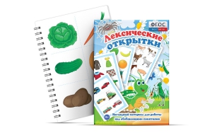 Комплект открыток "Лексические открытки" - fgospostavki.ru - Лобня