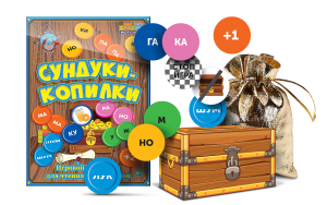 Игровой тренажер для чтения слогов и слов "Сундуки-копилки" - fgospostavki.ru - Лобня