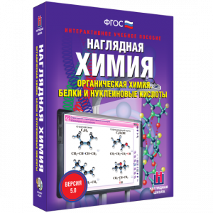 Наглядная химия. Органическая химия. Белки и нуклеиновые кислоты - fgospostavki.ru - Лобня