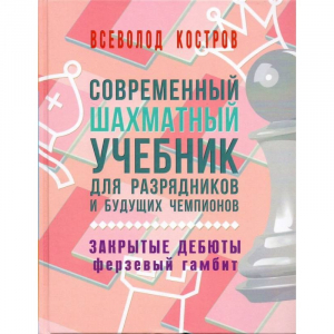 Костров В. "Современный шахматный учебник для разрядников и будущих чемпионов. Закрытые дебюты. Ферзевый гамбит - fgospostavki.ru - Лобня