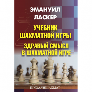 Ласкер Э. "Учебник шахматной игры. Здравый смысл в шахматной игре" - fgospostavki.ru - Лобня