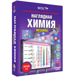 Наглядная химия. Металлы - fgospostavki.ru - Лобня