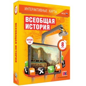 Интерактивные карты. Всеобщая история. 8 класс - fgospostavki.ru - Лобня