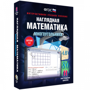Наглядная математика. Многоугольники - fgospostavki.ru - Лобня