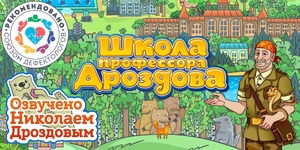 Мультимедийный продукт «Школа профессора Дроздова» - fgospostavki.ru - Лобня