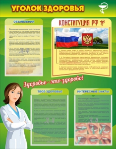 Стенд "Уголок здоровья" Вариант 5 - fgospostavki.ru - Лобня