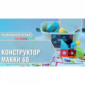 Мягкий магнитный конструктор «МАККИ 60» - fgospostavki.ru - Лобня