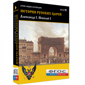 История русских царей. Александр I Николай I - fgospostavki.ru - Лобня
