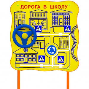Обучающий бизи-стенд стационарный "ПДД по дороге в школу"  - fgospostavki.ru - Лобня