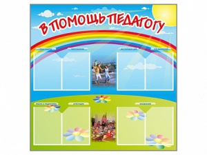 Стенд-уголок "В помощь педагогу" - fgospostavki.ru - Лобня