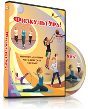 DVD "Информационно-методическое пособие «ФизкультУРА!» для начальной школы" - fgospostavki.ru - Лобня