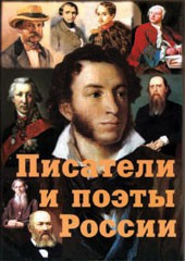 Комплект плакатов "Писатели и поэты России" Выпуск 1. - fgospostavki.ru - Лобня