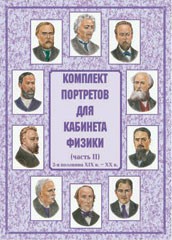 Комплект плакатов "Комплект портретов для кабинета физики (2-я половина XIX в. – XX в.)" - fgospostavki.ru - Лобня