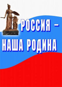 Комплект плакатов "Россия наша Родина" - fgospostavki.ru - Лобня