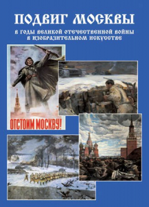 Подарочный альбом "Подвиг Москвы в годы ВОВ в изобразительном искусстве" - fgospostavki.ru - Лобня