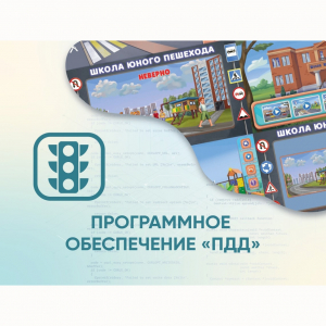 Программное обеспечение «ПДД» для обучения детей правилам дорожного движения - fgospostavki.ru - Лобня