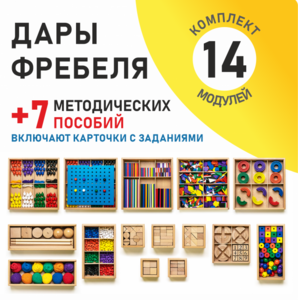 Игровой набор Дары Фребеля 14 модулей с методическими пособиями 7 книг - fgospostavki.ru - Лобня