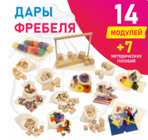 Игровой набор Дары Фребеля в мешочках 14 модулей с методическими пособиями 7 книг - fgospostavki.ru - Лобня