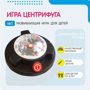 Игра «Центрифуга» - fgospostavki.ru - Лобня