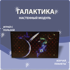 Настенный модуль «Галактика» - fgospostavki.ru - Лобня