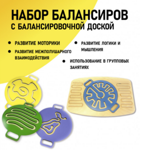 Набор балансиров с балансировочной доской - fgospostavki.ru - Лобня