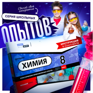 Набор для опытов "Химия 8 класс" - fgospostavki.ru - Лобня