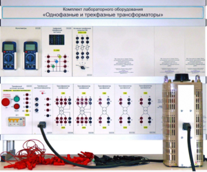 Комплект лабораторного оборудования «Однофазные и трехфазные трансформаторы»  - fgospostavki.ru - Лобня