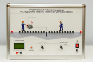 Типовой комплект учебного оборудования «Исследование явлений при стекании тока в землю» - fgospostavki.ru - Лобня