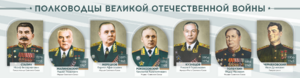 Стенды "Полководцы Великой Отечественной войны" Вариант 1 - fgospostavki.ru - Лобня
