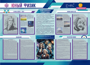 Стенд-уголок "Юный физик" - fgospostavki.ru - Лобня