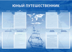 Стенд-уголок "Юный путешественник" - fgospostavki.ru - Лобня