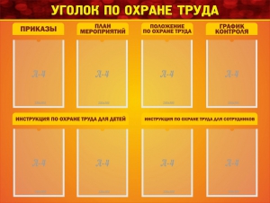 Стенд "Уголок по охране труда" - fgospostavki.ru - Лобня