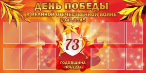 Стенд "День победы в Великой Отечественной войне 1941-1945" - fgospostavki.ru - Лобня