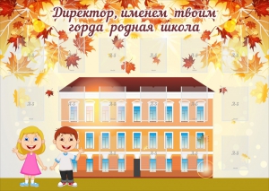 Стенд "Директор, именем твоим горда родная школа" - fgospostavki.ru - Лобня