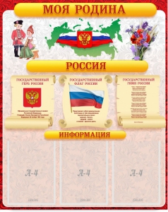 Стенд "Моя Родина" - fgospostavki.ru - Лобня