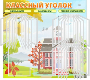 Стенд "Классный уголок" (с перекидными карманами) - fgospostavki.ru - Лобня