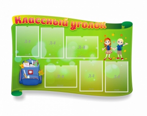 Стенд "Классный уголок" №30 (резной стенд) - fgospostavki.ru - Лобня