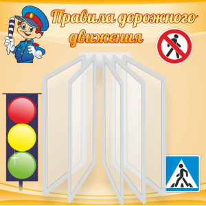 Стенд "Правила дорожного движения" Вариант 4 - fgospostavki.ru - Лобня