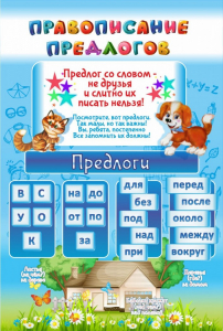 Стенд "Правописание предлогов" - fgospostavki.ru - Лобня