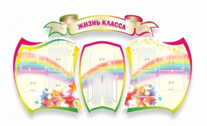 Стенд "Жизнь класса" Вариант 3 - fgospostavki.ru - Лобня