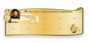 Стенд резной "Из дальних странствий возвратясь" - fgospostavki.ru - Лобня