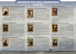Стенд "Великие русские художники" - fgospostavki.ru - Лобня
