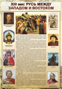 Стенд "Русь. Между западом и востоком" - fgospostavki.ru - Лобня