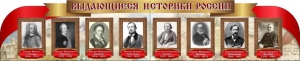 Стенд "Выдающиеся историки России" из 2-х частей - fgospostavki.ru - Лобня